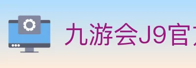 九游会J9官方平台 logo